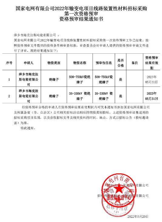 國家電網(wǎng)有限公司35kV-750kV資格預審結(jié)果通知書