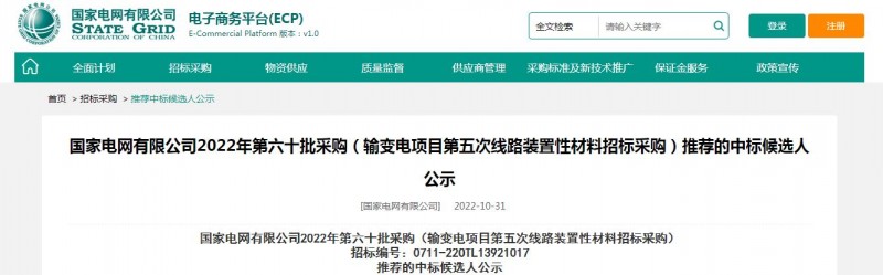 ?？死怪袠?biāo)國家電網(wǎng)有限公司2022年第六十批采購 （輸變電項目第五次線路裝置性材料招標(biāo)采購）項目