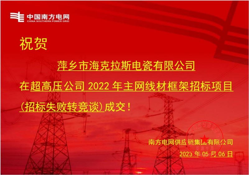 ?？死怪袠?biāo)中國南方電網(wǎng)有限責(zé)任公司超高壓公司2022年主網(wǎng)線材框架招標(biāo)項目