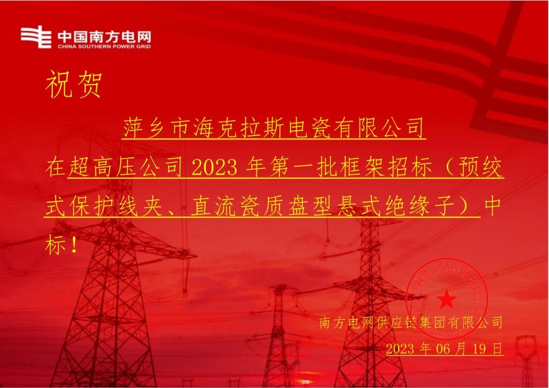 ?？死怪袠?biāo)中國南方電網(wǎng)有限責(zé)任公司超高壓公司2023年第一批框架招標(biāo)（直流瓷質(zhì)盤型懸式絕緣子）