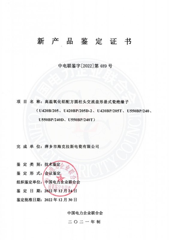 中國電力企業(yè)聯(lián)合會新產(chǎn)品鑒定證書