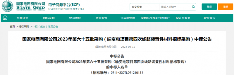 ?？死怪袠?biāo)國(guó)家電網(wǎng)有限公司2023年第六十五批采購(gòu)（輸變電項(xiàng)目第四次線路裝置性材料招標(biāo)采購(gòu)）項(xiàng)目