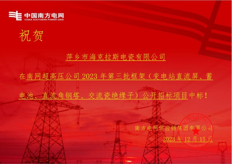 ?？死怪袠?biāo)南網(wǎng)超高壓公司 2023 年第三批框架（交流瓷絕緣子）公開招標(biāo)項(xiàng)目