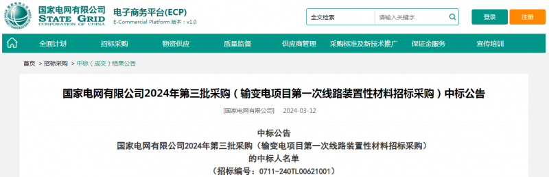 ?？死怪袠?biāo)國(guó)家電網(wǎng)有限公司2024年第三批采購(gòu)（輸變電項(xiàng)目第一次線路裝置性材料招標(biāo)采購(gòu)）項(xiàng)目