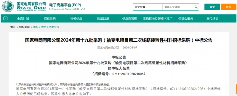 海克拉斯中標(biāo)國(guó)家電網(wǎng)有限公司2024年第十九批采購(gòu)（輸變電項(xiàng)目第二次線路裝置性材料招標(biāo)采購(gòu)）項(xiàng)目