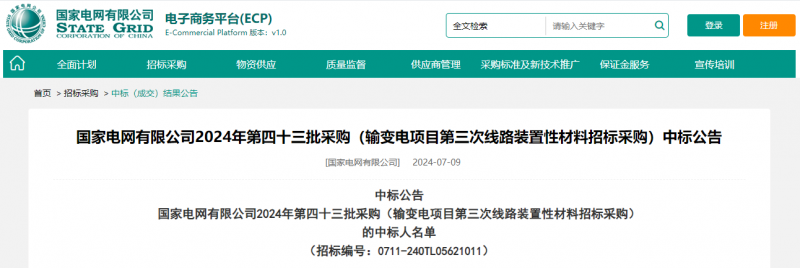 ?？死怪袠?biāo)國(guó)家電網(wǎng)有限公司2024年第四十三批采購(gòu)（輸變電項(xiàng)目第三次線路裝置性材料招標(biāo)采購(gòu)）項(xiàng)目