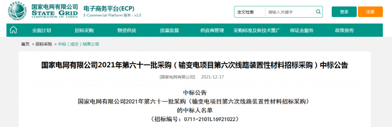 海克拉斯中標(biāo)國家電網(wǎng)有限公司2021年第六十一批采購（輸變電項(xiàng)目第六次線路裝置性材料招標(biāo)采購）項(xiàng)目